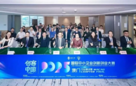 2025“创客中国”国际中小企业创新创业大赛澳门分站赛决赛成功举办