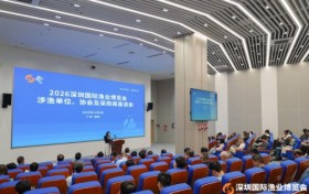 2026深圳国际渔业博览会推介座谈会（深圳站）成功举办，共绘现代渔业发展新蓝图