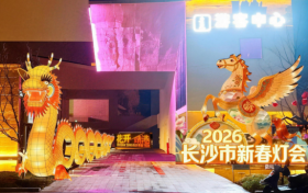 好玩、好看、好吃、好游、好学、好购！快乐长沙过大年 韵味星城最有味