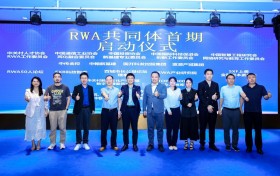 开创合规发展新格局：全球首个RWA共同体在杭启动，共筑产业新未来