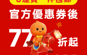 ​淘寶中國澳門站點 2026 「淘寶年貨節」活動現已開鑼  上淘寶0運費買年貨 為新年添點心意