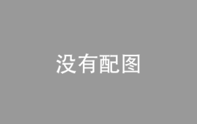 ERP系統，驅動企業成長與上市準備