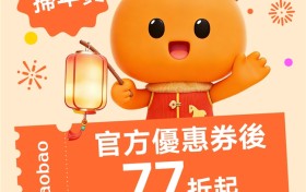置辦拜年戰袍 淘寶天貓澳門站點加碼助陣！2026年貨節免運直郵叠加多重優惠 新年煥新輕鬆淘