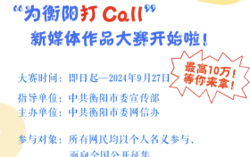 最高奖10万!“为衡阳打call”新媒体作品大赛开始啦!